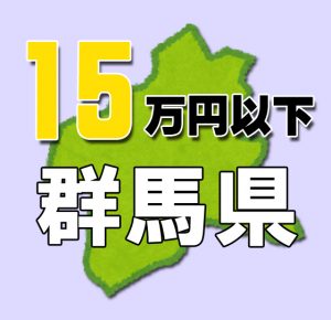 群馬県15万円以下老人ホーム