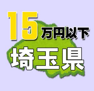 埼玉県15万円以下老人ホーム