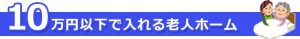 10万円以下老人ホーム