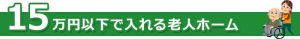 15万円以下老人ホーム