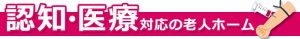 医療行為可能な老人ホーム