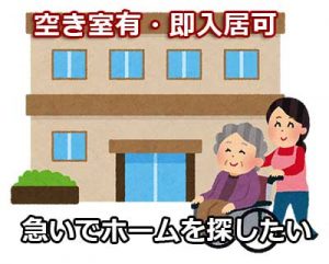 すぐに入れる老人ホーム