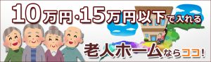 10万円15万円の老人ホーム介護施設
