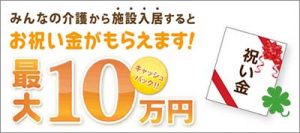 老人ホーム　入居　お祝い金